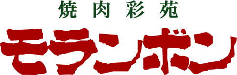 焼肉彩苑 モランボン